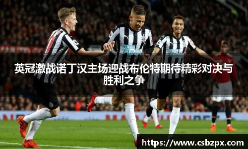 英冠激战诺丁汉主场迎战布伦特期待精彩对决与胜利之争