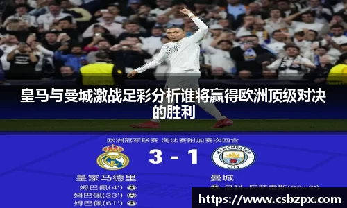 皇马与曼城激战足彩分析谁将赢得欧洲顶级对决的胜利