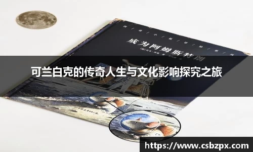 可兰白克的传奇人生与文化影响探究之旅