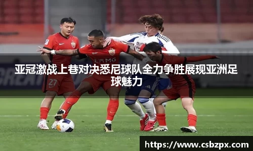 亚冠激战上巷对决悉尼球队全力争胜展现亚洲足球魅力