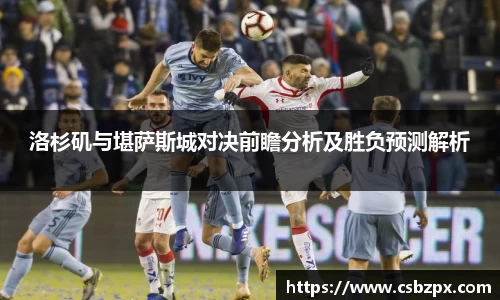 洛杉矶与堪萨斯城对决前瞻分析及胜负预测解析