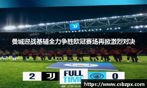 曼城迎战基辅全力争胜欧冠赛场再掀激烈对决