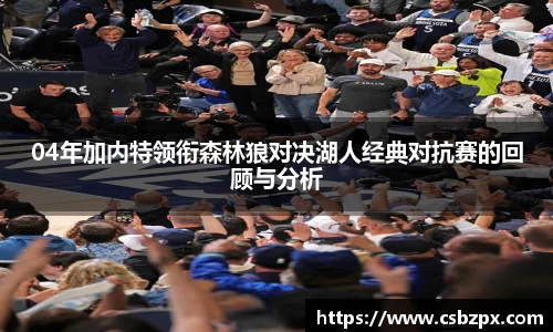04年加内特领衔森林狼对决湖人经典对抗赛的回顾与分析