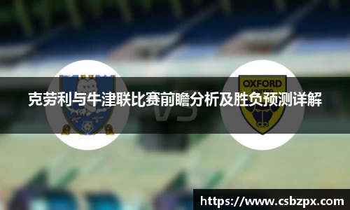克劳利与牛津联比赛前瞻分析及胜负预测详解