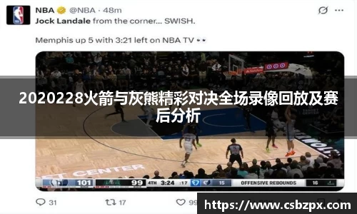 2020228火箭与灰熊精彩对决全场录像回放及赛后分析