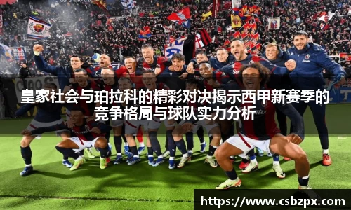 皇家社会与珀拉科的精彩对决揭示西甲新赛季的竞争格局与球队实力分析
