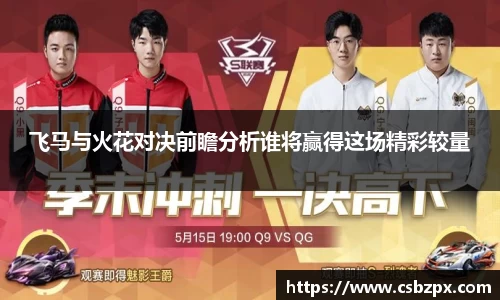 飞马与火花对决前瞻分析谁将赢得这场精彩较量