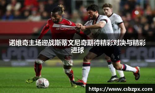 诺维奇主场迎战斯蒂文尼奇期待精彩对决与精彩进球