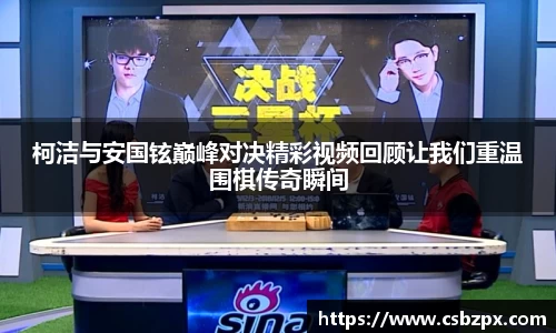 柯洁与安国铉巅峰对决精彩视频回顾让我们重温围棋传奇瞬间