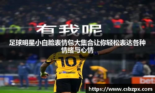 足球明星小白脸表情包大集合让你轻松表达各种情绪与心情