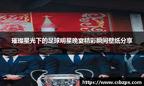 璀璨星光下的足球明星晚宴精彩瞬间壁纸分享