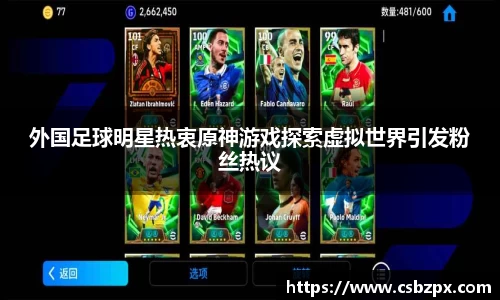 外国足球明星热衷原神游戏探索虚拟世界引发粉丝热议