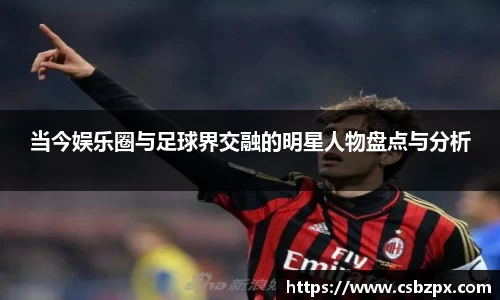 当今娱乐圈与足球界交融的明星人物盘点与分析