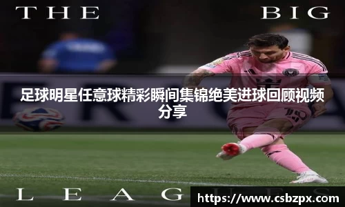 足球明星任意球精彩瞬间集锦绝美进球回顾视频分享